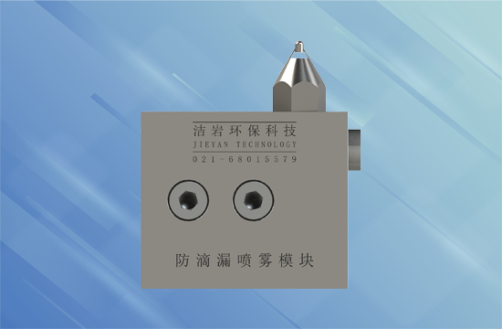 STA防滴漏喷雾模块